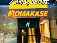 -荣一代目OMAKASE板前料理
