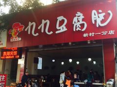 -豆相识•九九豆腐脑(牛咡桥店)