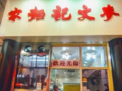 门面-麦文记面家(佐敦店)