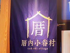 -厝内小眷村(西单大悦城店)