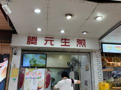 -腾元生煎(西华路店)