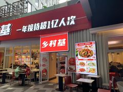 门面-乡村基(两江新区黄山大道第二餐厅)