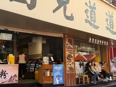 -卤儿道道(龙游路店)