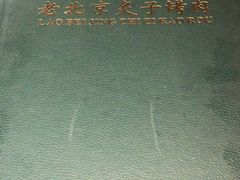 -厚味居炙子烤肉·清真(天桥南纬路店)