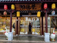 -味德丰·酱鹅(嘉兴新塍店)