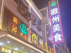 -徽州美食(三十年老店)