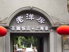 -老洋房花园饭店(绍兴路店)
