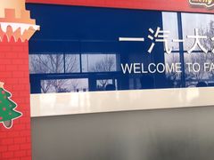 -北京运通兴恩一汽大众4S店(西红门店)