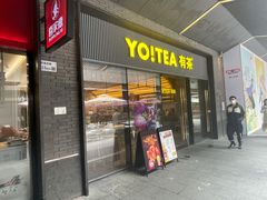 门面-YO!TEA有茶(科兴科学园店)