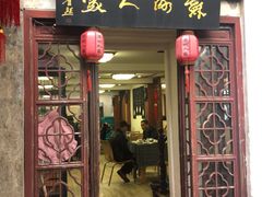 门面-苏州人家(锦溪镇店)