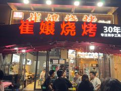 -崔孃烧烤