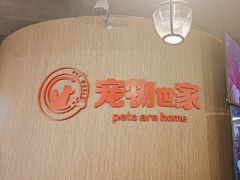 -宠物世家(仲盛世界商城店)