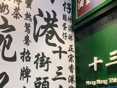 -香港十三座(宝山万达店)