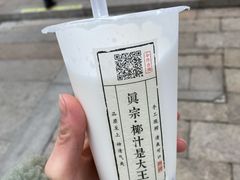 芋圆啵啵椰（700ml）-眞宗·椰汁是大王(小娄巷店)
