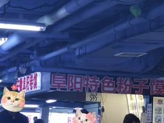 -安徽阜阳卷馍(西单店)