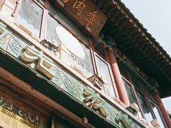 门面-烤肉季饭庄