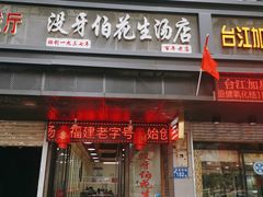 门面-没牙伯花生汤店(老药洲店)