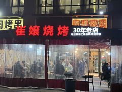 -崔孃烧烤