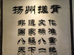 -扬派·扬州搓背馆(运河旗舰店)