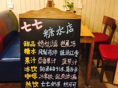-七七家的糖水店(南湾街1号店)