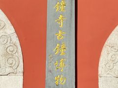 -大钟寺古钟博物馆