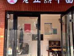 -老五热干面(沿江大道店)