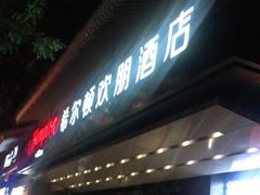 -西安钟楼北大街希尔顿欢朋酒店