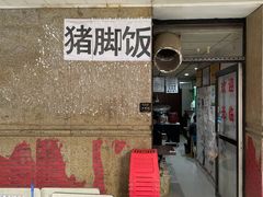 门面-陆长玖古法猪脚饭(玄风桥店)