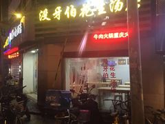 门面-没牙伯花生汤店(老药洲店)