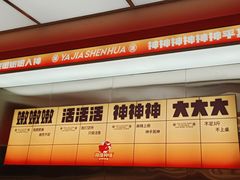 -雅佳神话·麻辣烤鱼(新街口店)