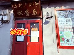 -方砖厂69号炸酱面(方砖厂胡同店)