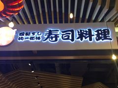 -友壹町寿司(嘉洲广场店)