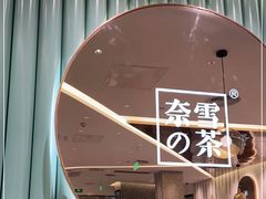 门面-奈雪的茶(天河城店)