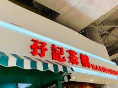 门面-孖记茶档·热腾茶餐(乐峰店)
