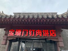 门面-宝瑞门钉肉饼店