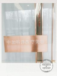 -中加科洋医疗美容