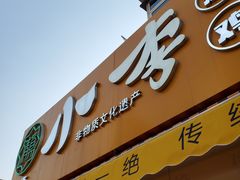 -小李烧鸡(西北角总店)
