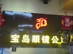 -宝岛眼镜·蔡司(赤峰路地铁站店)