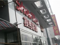 门面-搜秀影城