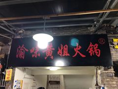 门面-渝味黄姐火锅(黄泥村店)