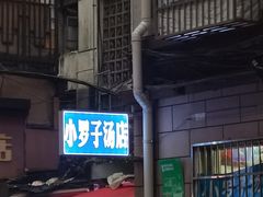 -小罗子汤店(大士院总店)