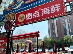 -必点海鲜·海肠捞饭·鲅鱼水饺(滨江道店)
