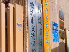 -敦煌市博物馆