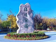 -绿堤公园