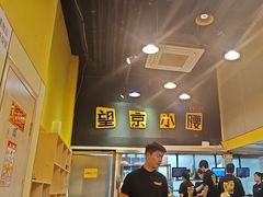 -望京小腰(北京总店)