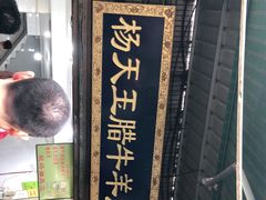 -杨天玉腊牛羊肉店