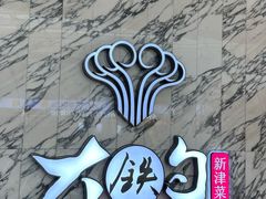 -大铁勺新津菜(熙悦汇店)