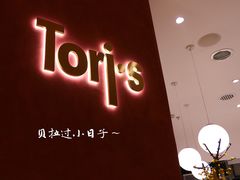 门面-Toris(LuOne凯德晶萃广场店)