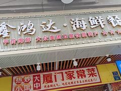 -鑫鸿达·海鲜闽菜热炒小馆(中山路店)
