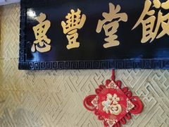 -惠丰堂饭庄·烤鸭·京味菜(翠微路店)